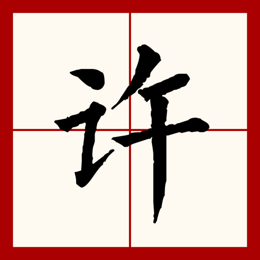 许（汉语文字）