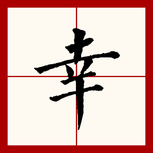 幸（汉字）