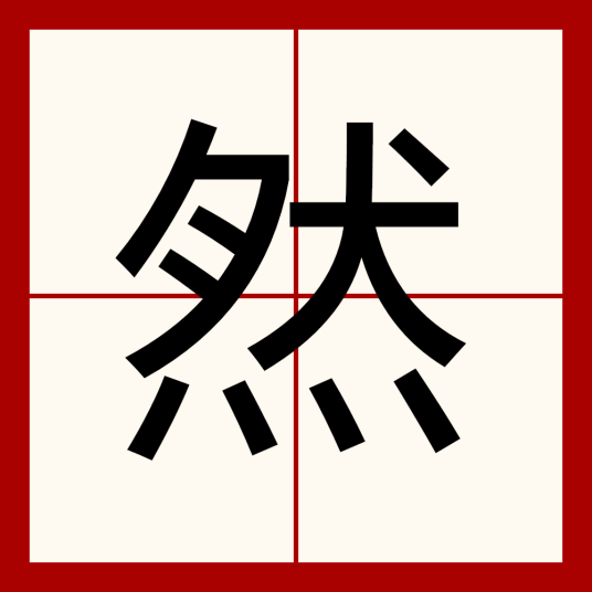 然（汉语汉字）