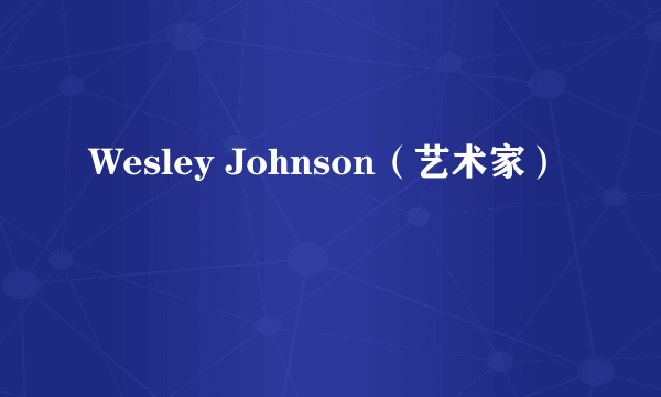 Wesley Johnson（艺术家）