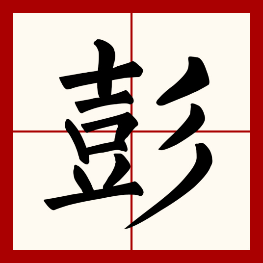 彭（汉语文字）