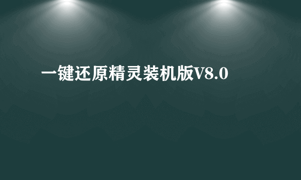 一键还原精灵装机版V8.0