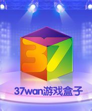 37wan游戏盒子