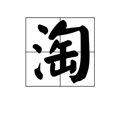 淘（汉语汉字）