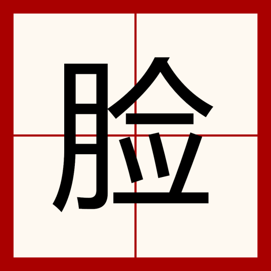 脸（汉语汉字）