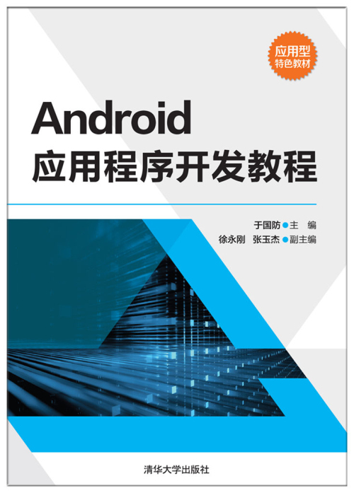 Android应用程序开发教程（2017年清华大学出版社出版的图书）