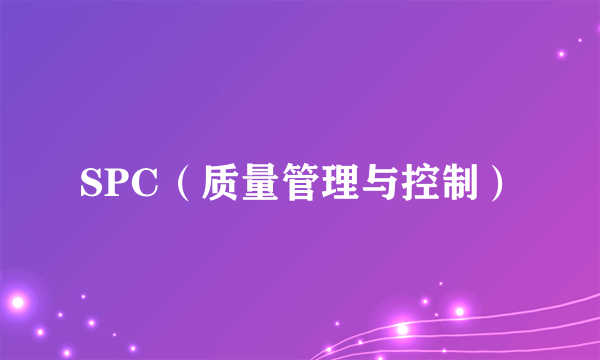 SPC（质量管理与控制）