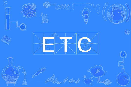 ETC（电子不停车收费系统）