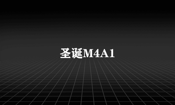 圣诞M4A1