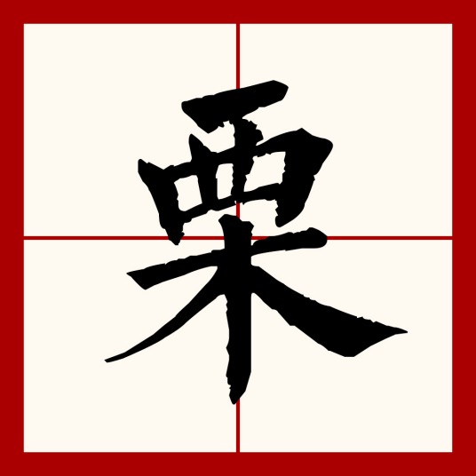 栗（汉语文字）