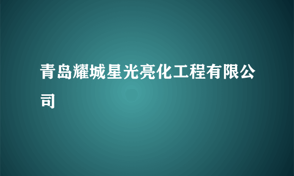 青岛耀城星光亮化工程有限公司