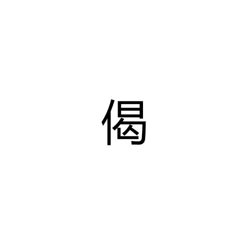 偈（佛教术语）