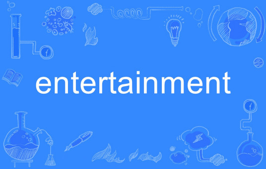 entertainment（英语单词）