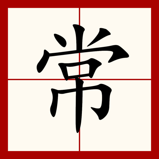 常（汉字）