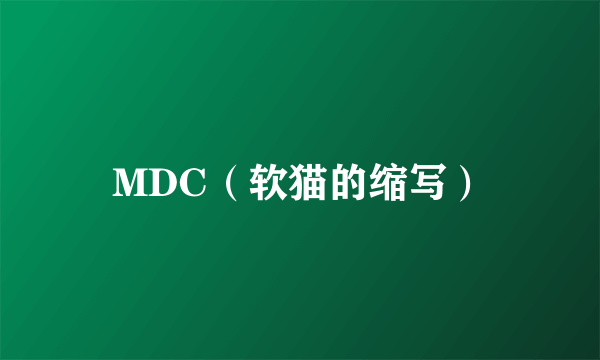 MDC（软猫的缩写）