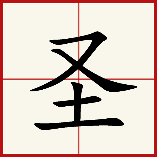 圣（汉字）