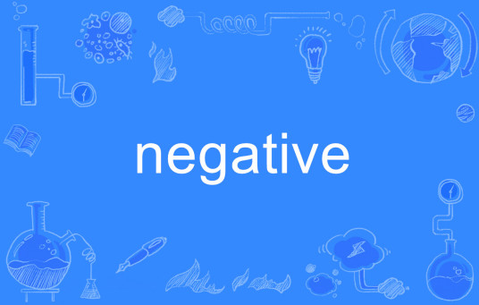 negative（英语单词）