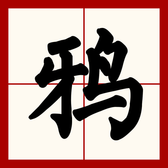 鸦（汉语汉字）