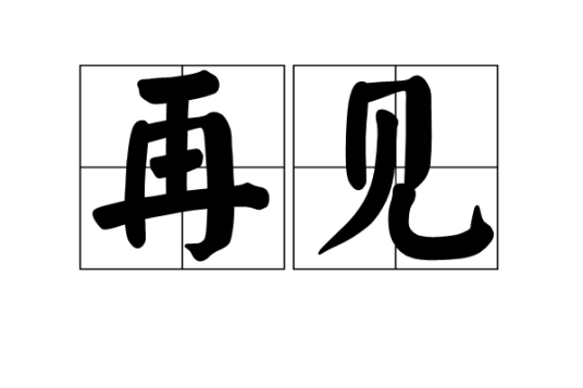 再见（汉语词语）