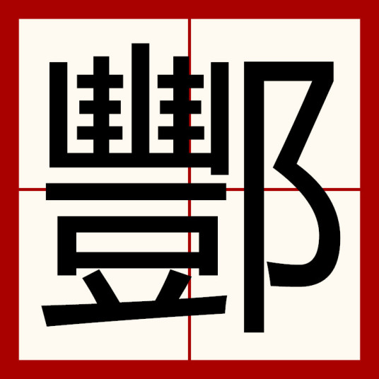 酆（汉语汉字）