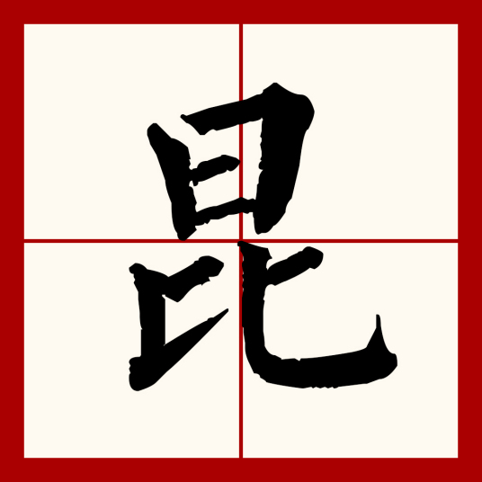 昆（汉语文字）