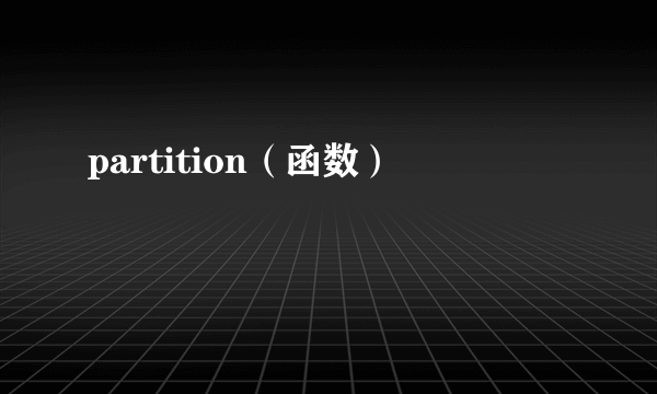 partition（函数）