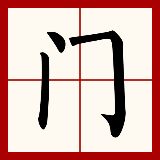 门（汉语文字）