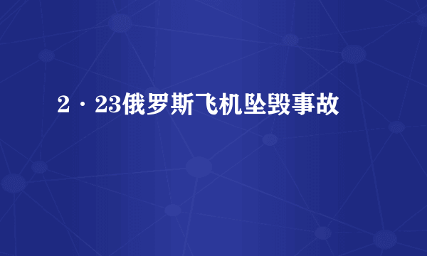 2·23俄罗斯飞机坠毁事故