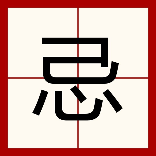 忌（汉字）