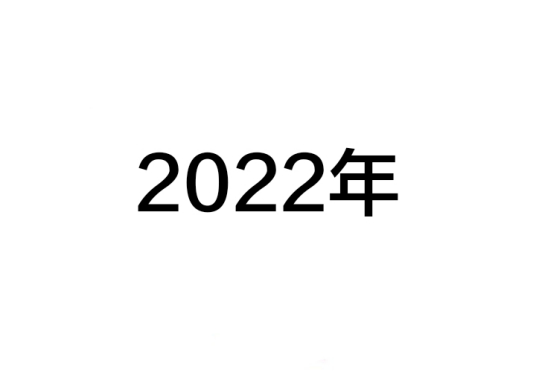 2022年