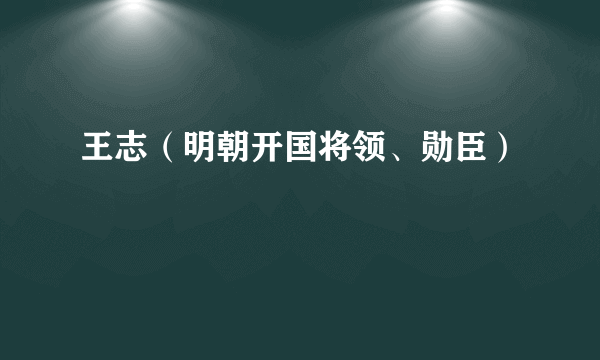 王志（明朝开国将领、勋臣）