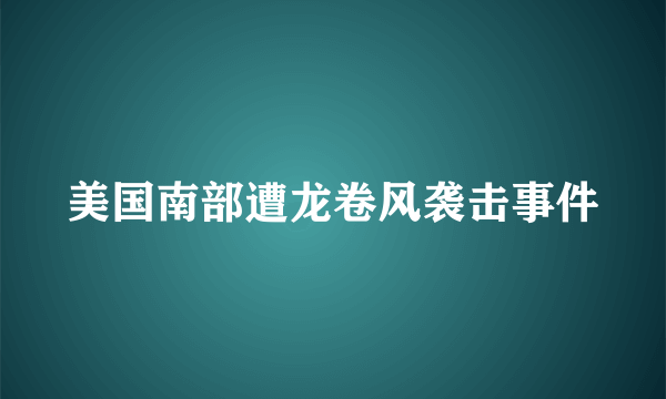 美国南部遭龙卷风袭击事件