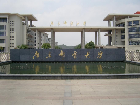 南京邮电大学研究生院