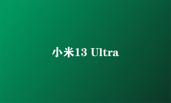 小米13 Ultra