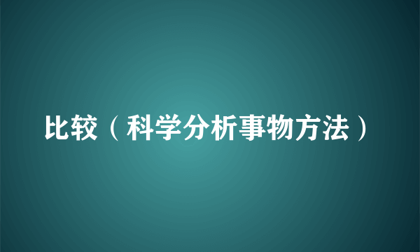 比较（科学分析事物方法）