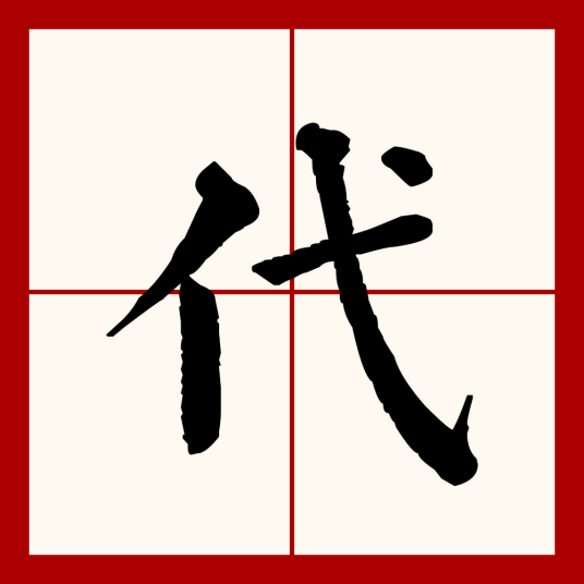 代（汉语文字）