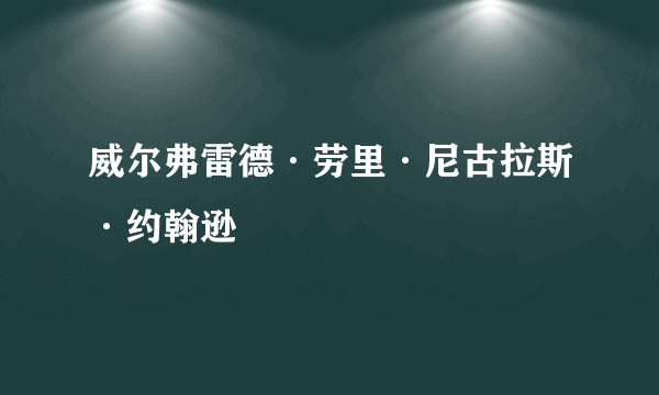 威尔弗雷德·劳里·尼古拉斯·约翰逊