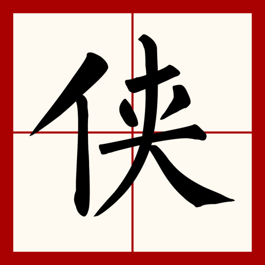 侠（汉字）