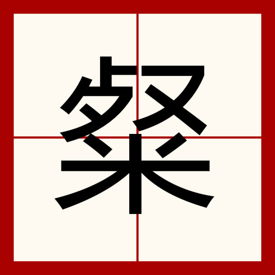 粲（汉语汉字）