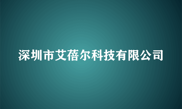 深圳市艾蓓尔科技有限公司