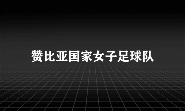 赞比亚国家女子足球队