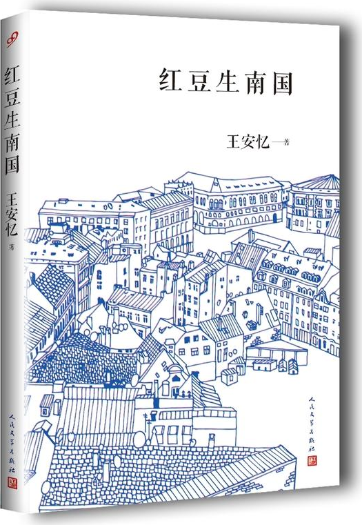 红豆生南国（王安忆创作中篇小说集）