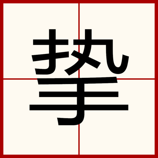 挚（汉字）