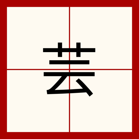 芸（汉语文字）