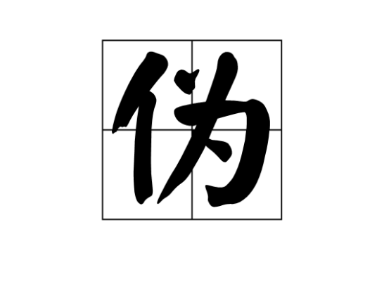 伪（汉字）