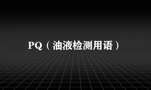 PQ（油液检测用语）