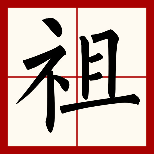 祖（汉字）