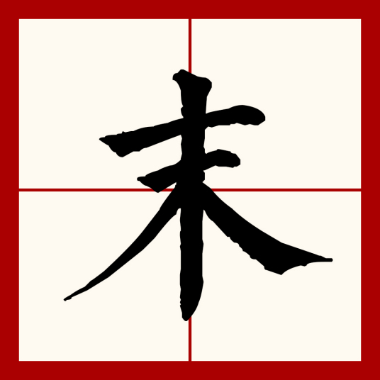 末（汉语文字）