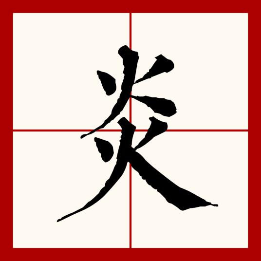 炎（汉语文字）