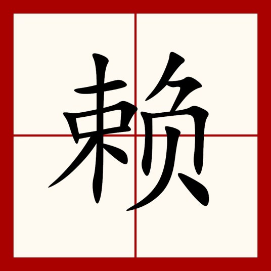 赖（汉字）